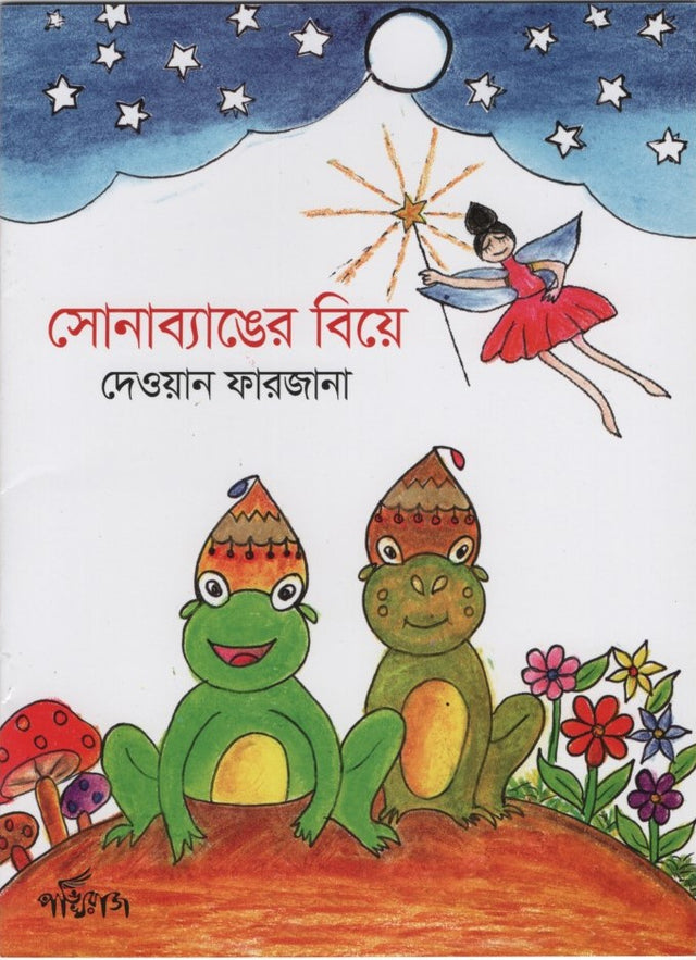 Sonabyanger Biye (সোনাব্যাঙের বিয়ে)