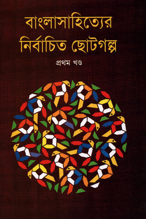 Selected Short Stories of Bengali Literature Volume 1 (বাংলাসাহিত্যের নির্বাচিত ছোটগল্প প্রথম খণ্ড)