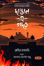 Dastaan-e-Gadar (দাস্তান এ গদর)