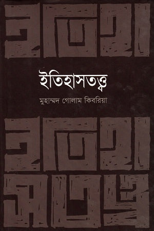 Itihastattwa (ইতিহাসতত্ত্ব)