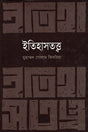 Itihastattwa (ইতিহাসতত্ত্ব)