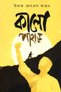 Kalo Pahar (কালো পাহাড়)