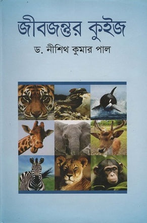 Jibajantur Quiz (জীবজন্তুর কুইজ)