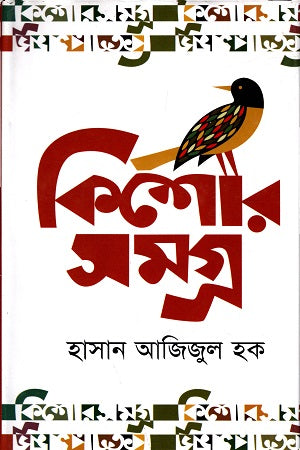 Kishore Samagra (কিশোর সমগ্র)