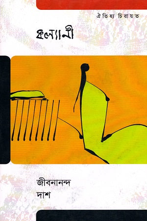 Kalyani (Oitihya Chirayat) (কল্যাণী (ঐতিহ্য চিরায়ত))
