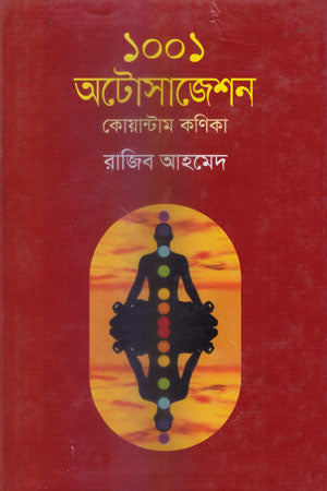 1001 Autosuggestion (১০০১ অটোসাজেশন)
