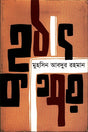 Hothat Kotipoy (হঠাৎ কতিপয়)