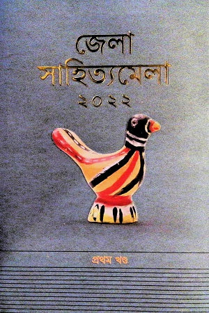 Jela Shahittya Mela 2022 (Part One) (জেলা সাহিত্যমেলা ২০২২ (প্রথম খন্ড))