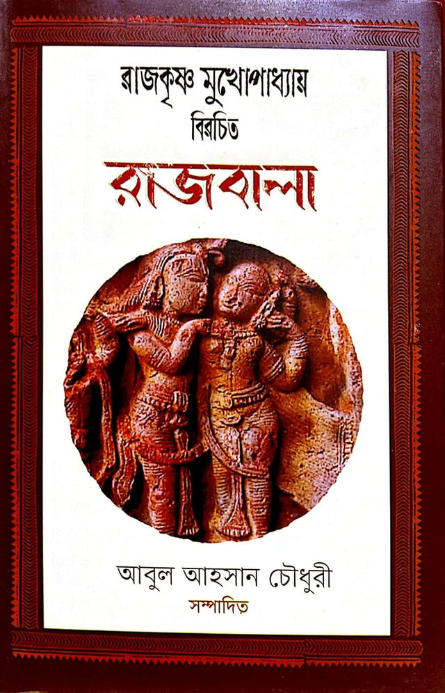 Rajbala (রাজবালা)