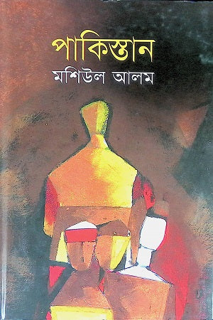 Pakistan (পাকিস্তান)