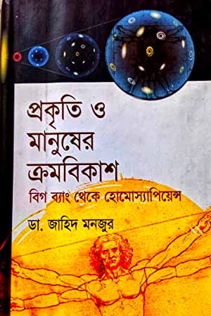Prakriti O Manusher Kromobikash (প্রকৃতি ও মানুষের ক্রমবিকাশ)