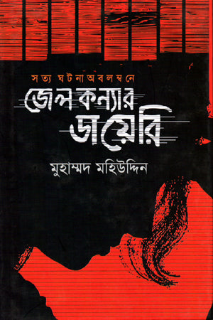 Jelkonyar Diary (জেলকন্যার ডায়েরী)