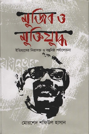 Mujib O Muktijuddho (মুজিব ও মুক্তিযুদ্ধ)