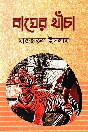 Bagher Khacha (বাঘের খাঁচা)