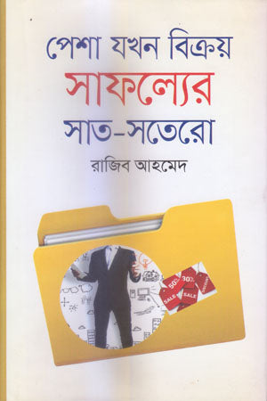 Pesha Jokhon Bikroy Safolloyer Shat-Shotero (পেশা যখন বিক্রয় সাফল্যের সাত-সতেরো)