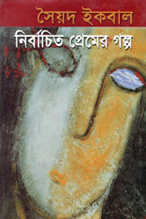Nirbachito Premer Golpo (নির্বাচিত প্রেমের গল্প)