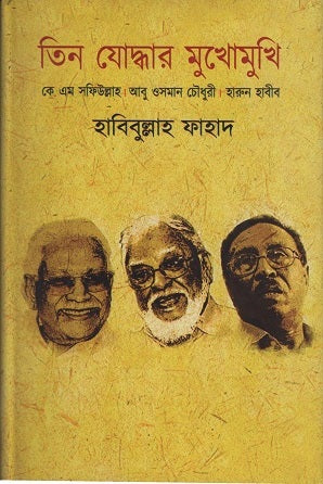 Tin Yoddhar Mukhomukhi (তিন যোদ্ধার মুখোমুখি)