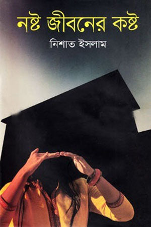 Nosto Jiboner Kosto (নষ্ট জীবনের কষ্ট)