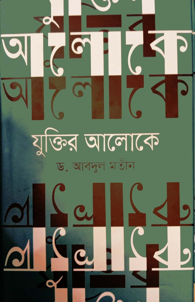 Juktir Aloke (যুক্তির আলোকে)