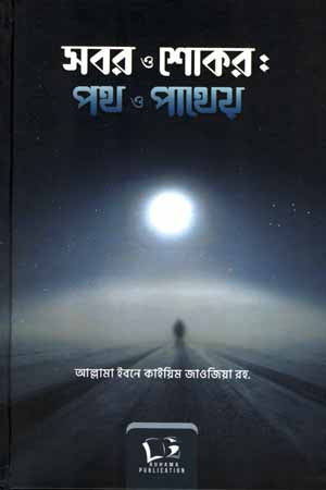 The Path of Patience and Grief (সবর ও শোকের পথ ‍ও পাথেয়)