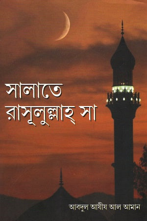 Salate Rasulullah (SA) (সালাতে রাসূলুল্লাহ্ সা)