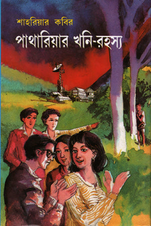 Pathariyar Khoni - Rahasya (পাথারিয়ার খনি -রহস্য)