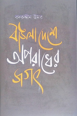 Bangladesh-e Aporadher Jagat (বাঙলাদেশে অপরাধের জগৎ)