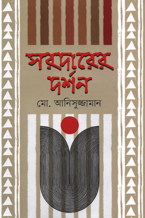 Sardarer Darshan (সরদারের দর্শন)