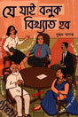 Je Jai Boluk Bikhyat Hob (যে যাই বলুক বিখ্যাত হব)