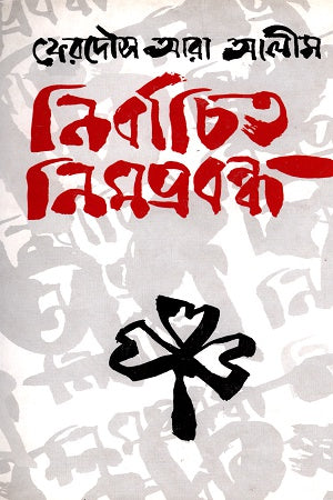 Nirbachito Nimprobandho (নির্বাচিত নিমপ্রবন্ধ)