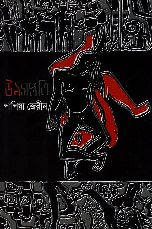 Unoshoptoti (ঊনসপ্ততি)