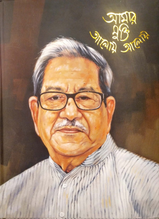 Amar Mukti Aloy Aloy (আমার মুক্তি আলোয় আলোয়)