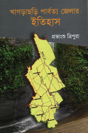 Khagrachari Parbatya Jelar Itihas (খাগড়াছড়ি পার্বত্য জেলার ইতিহাস)