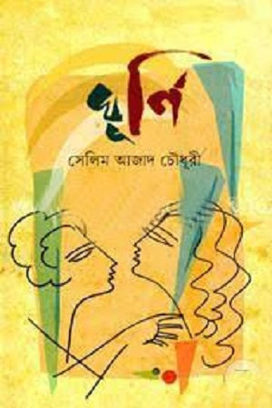 Ghuruni (ঘূর্ণি)