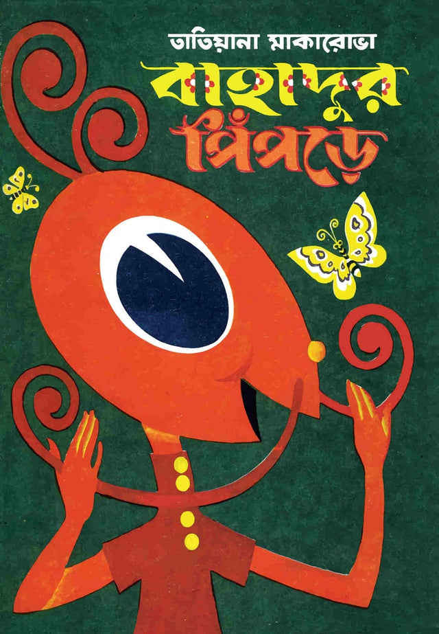 Bahadur Pipre (বাহাদুর পিঁপড়ে)