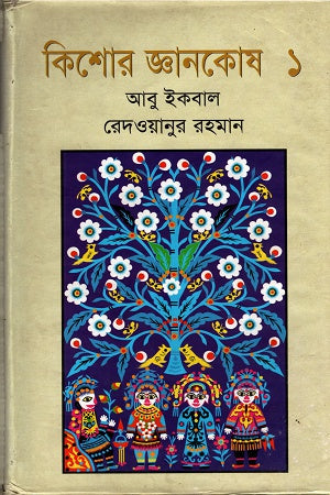 Kishor Gyanakosha - 1 (কিশোর জ্ঞানকোষ- ১)