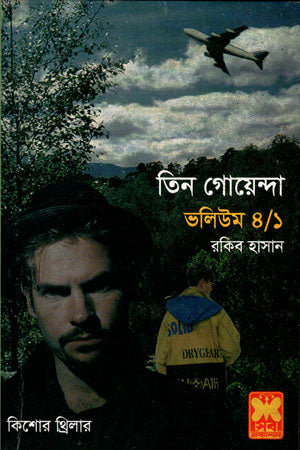 Tin Goyenda: Volume 4/1 (তিন গোয়েন্দা : ভলিউম ৪/১)