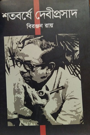 Shatabarshe Debiprasad (শতবর্ষে দেবীপ্রসাদ)