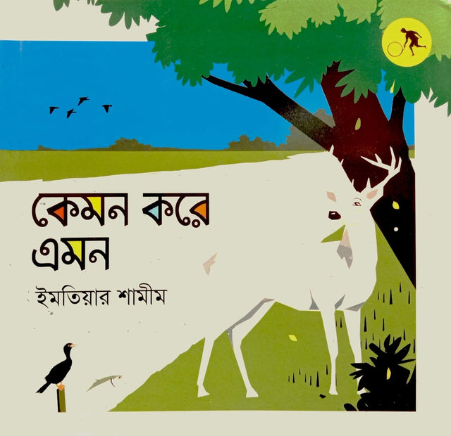 Kemon Kore Amon (কেমন করে এমন)