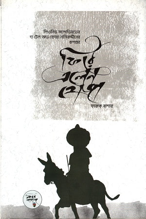 Fire Elen Hoja (ফিরে এলেন হোজা)