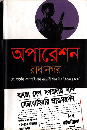 Operation Radhanagar (অপারেশন রাধানগর)