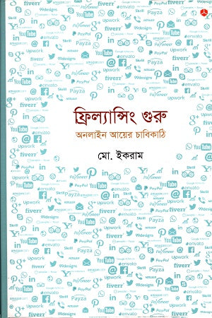 Freelancing Guru: Online Ayer Chabikathi (ফ্রিল্যান্সিং গুরুঃ অনলাইন আয়ের চাবিকাঠি)