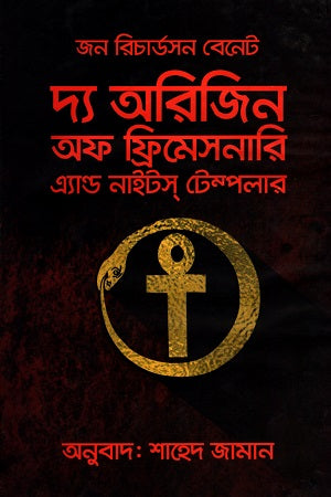 The Origin of Freemasonry and Knights Templar (দ্য অরিজিন অফ ফ্রিমেসনারি এ্যাণ্ড নাইটস টেম্পলার)