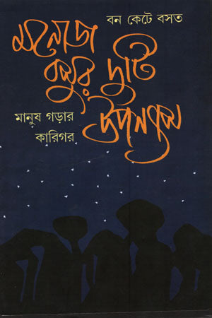 Monoj Basur Duti Upanyas (Bon Kete Boshot O Manush Gorar Karigor) (মনোজ বসুর দুটি উপন্যাস (বন কেটে বসত ও মানুষ গড়ার কারিগর))