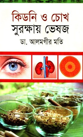 Kidney O Chok Surakshay Bheshaj (কিডনি ও চোখ সুরক্ষায় ভেষজ)