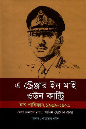 A Stranger in My Own Country: East Pakistan 1969-1971 (এ স্ট্রেঞ্জার ইন মাই ওউন কান্ট্রি : ইস্ট পাকিস্তান ১৯৬৯-১৯৭১)