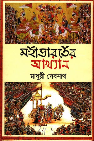 Mahabharater Akhyan (মহাভারতের আখ্যান)