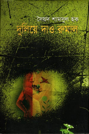 Duliye Dao Rumal (দুলিয়ে দাও রুমাল)