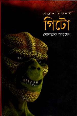 Gito (গিটো)