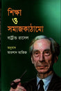 Shikkha O Samajkathamo (শিক্ষা ও সমাজকাঠামো)